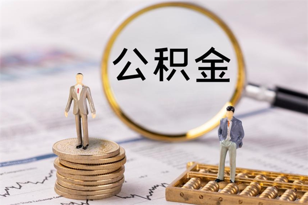 涉县被离职的公积金如何代提（离职公积金代取需要什么材料）