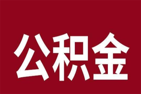 涉县取公积金流程（取公积金的流程）