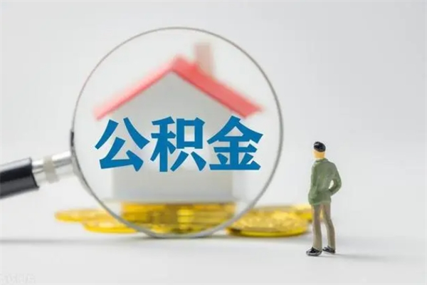 涉县拆迁取公积金（拆迁提取住房公积金）