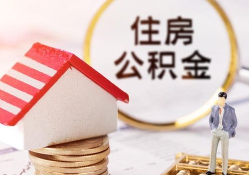 涉县如何取住房公积金（怎么取公积金?）