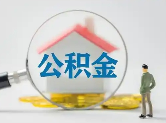 涉县怎么取住房公积金里的钱（怎么取用住房公积金）