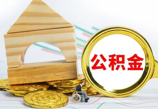 涉县取公积金流程（取公积金的办法）