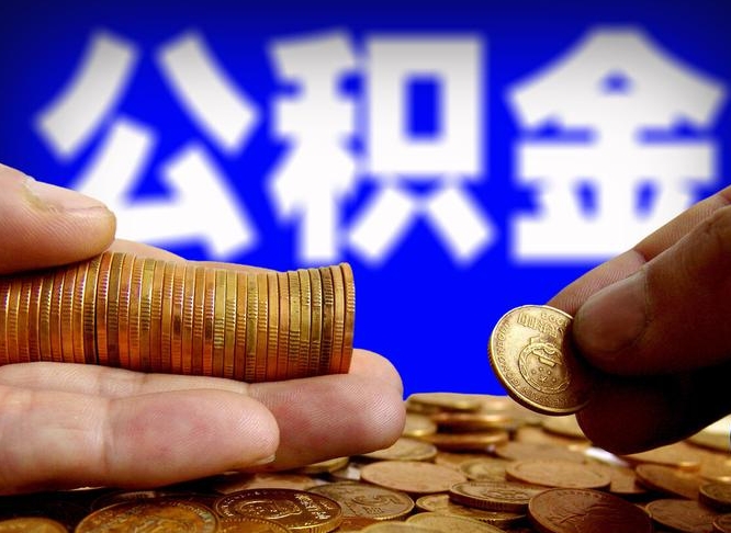 涉县离职公积金咋提（离职公积金怎么提取出来）